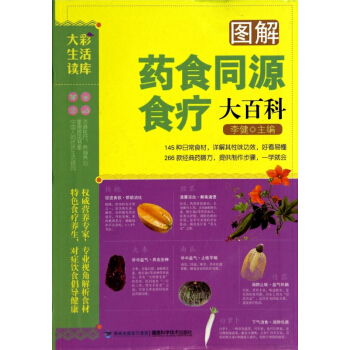 图解药食同源食疗大百科/大彩生活读库 pdf epub mobi 电子书 下载