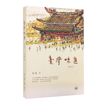 台湾味道(增补版) 生活.读书.新知三联书店 pdf epub mobi 下载