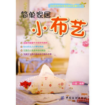簡單傢居小布藝 pdf epub mobi 電子書 下載