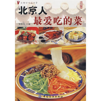 北京人爱吃的菜 pdf epub mobi 下载