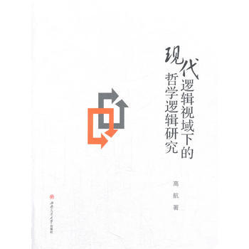 現代邏輯視域下的哲學邏輯研究 高航 pdf epub mobi 下载