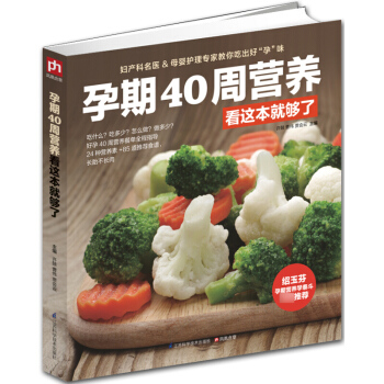 孕期40周营养看这本就够了 许鼓 江苏科学技术出版社