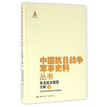 中国抗日战争军事史料丛书:东北抗日联军 文献(2)