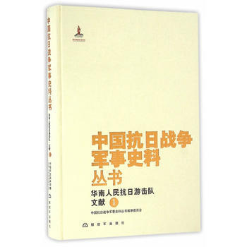 中国抗日战争军事史料丛书:华南人民抗日游击队 文献(1)