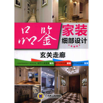 正版 品鉴家装细部设计玄关走廊 《品鉴家装细部设计》编写组 9787111471509 pdf epub mobi 电子书 下载