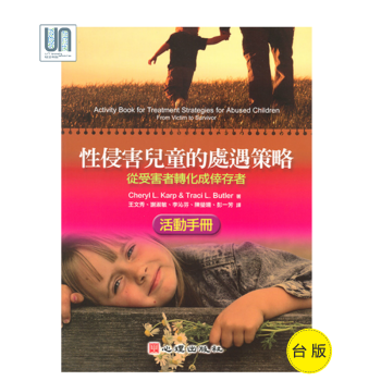 性侵害兒童的處遇策略——從受害者轉化成幸存者（活動手冊）心理齣版社臨床心理學 pdf epub mobi 下载