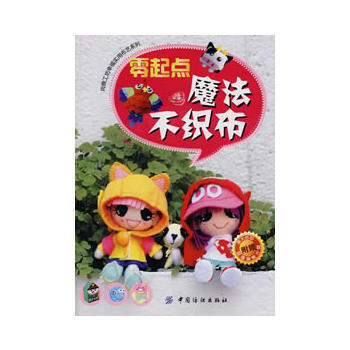 零起點魔法不織布(附盤) pdf epub mobi 電子書 下載