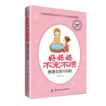 好媽媽不寵不慣教育女孩100招 pdf epub mobi 電子書 下載