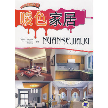 正版 暖色家居 骁毅文化,中国建筑与室内设计师网 组编 9787111256618 pdf epub mobi 电子书 下载