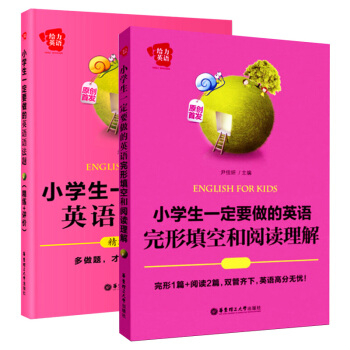 小学生一定要做的英语语法题+完型填空和阅读理解 套装全2册 华东理工大学出版社 pdf epub mobi 电子书 下载