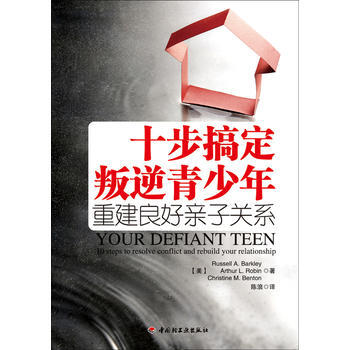 十步搞定叛逆青少年－重建良好親子關係(萬韆心理) 9787501983407 pdf epub mobi 電子書 下載
