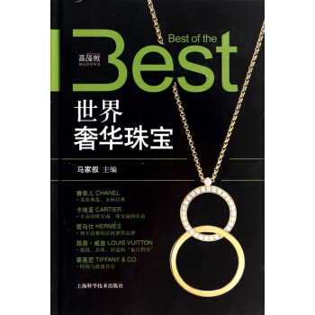 世界奢华珠宝(精)/高峰傲**荟萃丛书 pdf epub mobi 电子书 下载