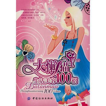 Z2-“大懒猫”生活美容100招-李洁 中国纺织出版社 9787506444910 pdf epub mobi 电子书 下载