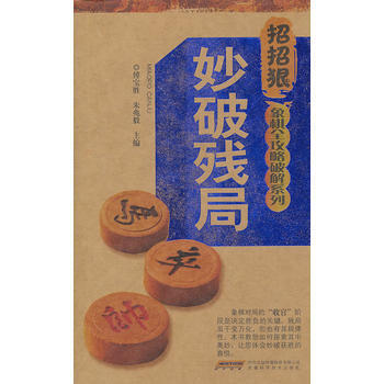滿58包郵 妙破殘局 9787533756468 傅寶勝 安徽科學技術齣版社 pdf epub mobi 電子書 下載