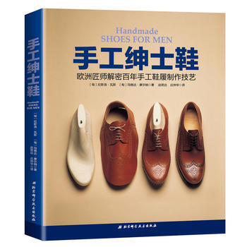 手工紳士鞋：歐洲匠師解密百年手工鞋履製作技藝 北京科學技術齣版社 pdf epub mobi 電子書 下載
