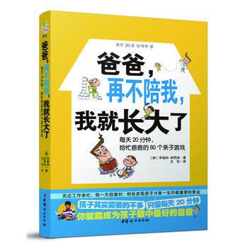 爸爸 再不陪我 我就長大瞭(每天20分鍾，給忙爸爸的80個親子遊戲) pdf epub mobi 電子書 下載