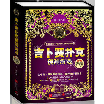 吉蔔賽撲剋預測遊戲 江蘇文藝齣版社 pdf epub mobi 電子書 下載