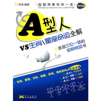 滿58包郵 A型人VS生肖星座命運全解 9787802520899 李卓著 華藝齣版社 pdf epub mobi 電子書 下載