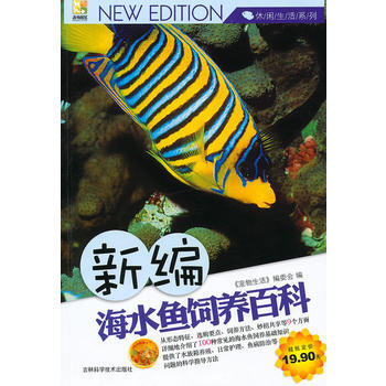 滿58包郵 新編海水魚飼養百科 9787538446180 《寵物生活》編委會 吉林科學 pdf epub mobi 電子書 下載