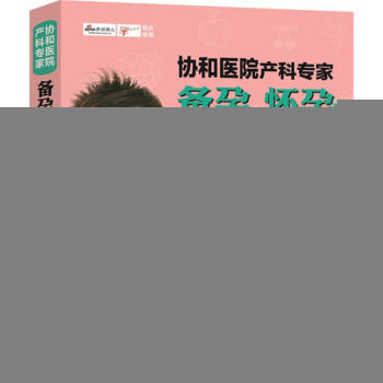 協和醫院産科專傢 馬良坤 主編 正版婦幼保健書籍 pdf epub mobi 電子書 下載