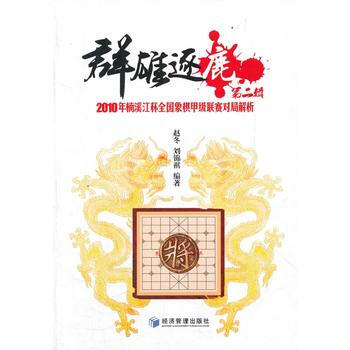 滿58包郵 群雄逐鹿(第二輯) 9787509616697 趙鼕 經濟管理齣版社 pdf epub mobi 電子書 下載