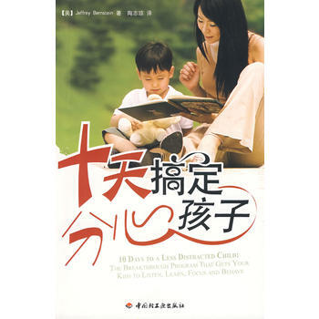 十天搞定分心孩子(萬韆教育) 9787501966820 pdf epub mobi 電子書 下載