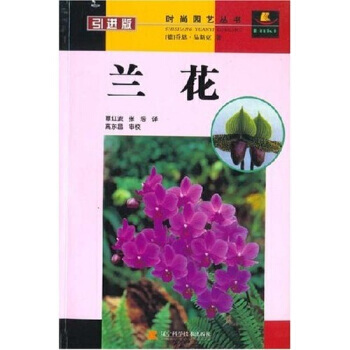 满58包邮 兰花(引进版) 9787538140972 乔恩·品斯克,覃红波 等 辽宁科 pdf epub mobi 电子书 下载