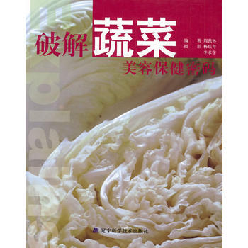 满58包邮 破解蔬菜美容保健密码 9787538160130 周范林 辽宁科学技术出版社 pdf epub mobi 电子书 下载