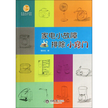 家电小故障排除小窍门/我爱动手系列/惠民小书屋 pdf epub mobi 电子书 下载