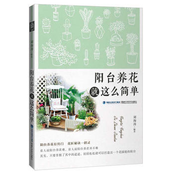 阳台养花就这么简单 刘海涛 pdf epub mobi 电子书 下载