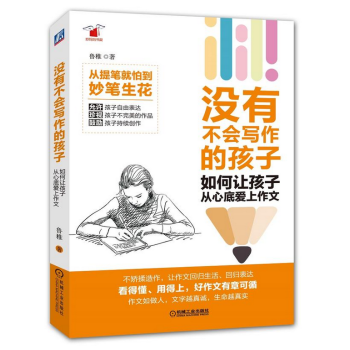 沒有不會寫作的孩子：如何讓孩子從心底愛上作文 pdf epub mobi 電子書 下載
