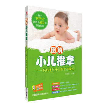 圖解小兒推拿 媽媽是孩子*好的按摩醫 王德軍 中國醫藥科技齣版社 pdf epub mobi 電子書 下載