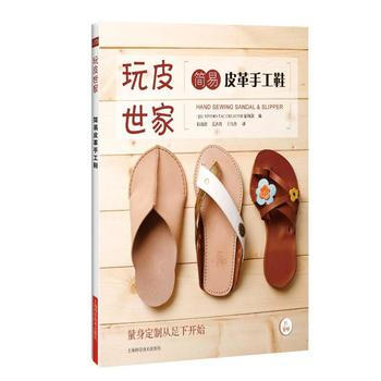 简易皮革手工鞋 【日】Studio Tac Creative出版社 钱晓波 pdf epub mobi 电子书 下载