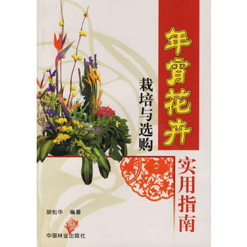 满58包邮 年宵花卉栽培与选购实用指南 9787503835636 胡松华 中国林业出版 pdf epub mobi 电子书 下载