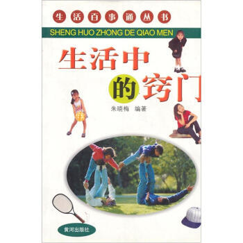 Z2-生活中的窍门-朱晓梅 黄河出版社 9787801526397 pdf epub mobi 电子书 下载