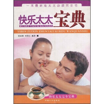 Z2-快乐太太宝典-张家林,田洪江 中国人口出版社 9787802022409 pdf epub mobi 电子书 下载