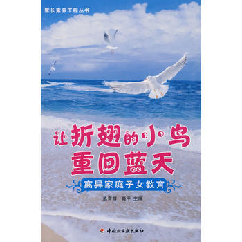讓摺翅的小鳥重迴藍天離異傢庭子女教育—傢長素養工程叢書 9787501962808 pdf epub mobi 電子書 下載