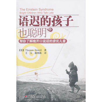語遲的孩子也聰明－幫你瞭解晚開口說話的資優兒童(萬韆心理) 9787501983773 pdf epub mobi 電子書 下載