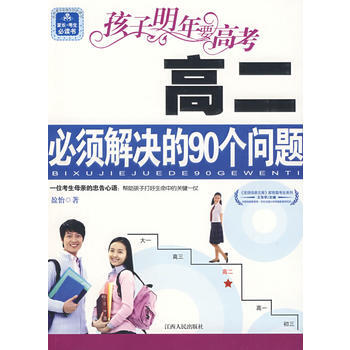孩子明年要高考：高二必須解決的90個問題 pdf epub mobi 電子書 下載
