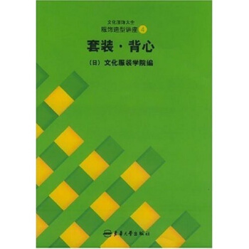 文化服饰大全服饰造型讲座4套装背心 潘菊琴 东华大学出版社 pdf epub mobi 电子书 下载
