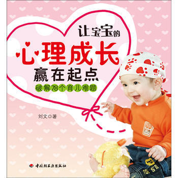 讓寶寶的心理成長贏在起點－破解78個育兒難題(萬韆教育) 9787501983322 pdf epub mobi 電子書 下載