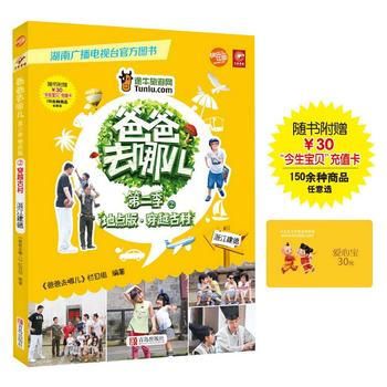 爸爸去哪兒第二季②：穿越古村(浙江建德) 9787555209201 pdf epub mobi 電子書 下載