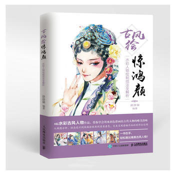 古风绘惊鸿颜——水彩人物绘制技法全解析 pdf epub mobi 下载