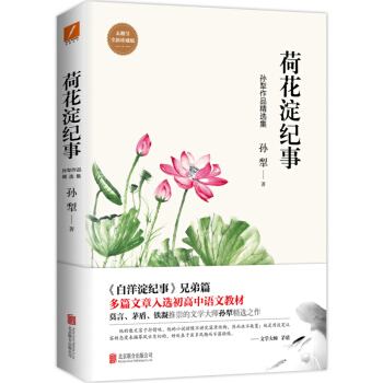 荷花淀纪事 孙犁 白洋淀纪事兄弟篇 多篇文章入选初中高中语文教材 孙犁作品精选集 饱含作者对过往岁月