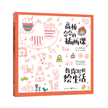 高桥奈奈的插画课教你轻松绘生活 高桥奈奈 重庆出版社