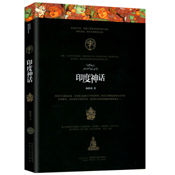 印度神话 杨怡爽 以优美流畅的文字 带领读者进入奇异而美丽的天竺神话奇境 充满东方神秘魅力 印度民间 pdf epub mobi 电子书 下载
