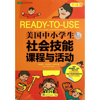 美國中小學生社會技能課程與活動(1-3年級)/常青藤走遍世界看教育 pdf epub mobi 電子書 下載