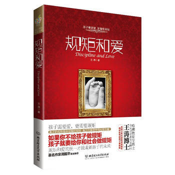 (秒殺)規矩和愛——中國父母必讀書 9787564060251 pdf epub mobi 電子書 下載