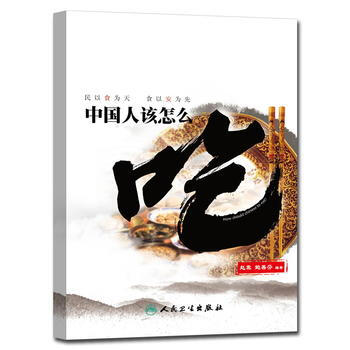 中国人该怎么吃 民以食为天，食以安为先 9787117164863 pdf epub mobi 下载