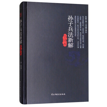 孙子兵法新解全译本 9787513917704 [春秋] 孙武,王可峰 注 pdf epub mobi 下载